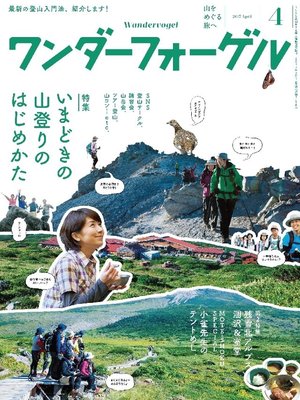 cover image of ワンダーフォーゲル: 2017年 4月号 [雑誌］